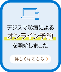 デジスマ診療によるオンライン予約を開始しました　詳しくはこちら