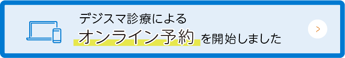 デジスマ診療によるオンライン診療を開始しました