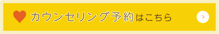 カウンセリング予約はこちら