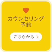 カウンセリング予約